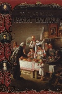 Владимир Соловьев - Золотая книга русской культуры