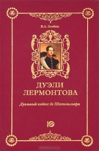 Вадим Злобин - Дуэли Лермонтова. Дуэльный кодекс де Шатовильяра