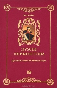 Вадим Злобин - Дуэли Лермонтова. Дуэльный кодекс де Шатовильяра