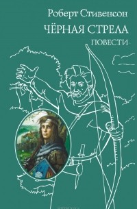 Роберт Льюис Стивенсон - Черная стрела. Повести (сборник)