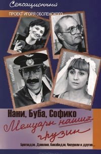  - Мемуары наших грузин (сборник)