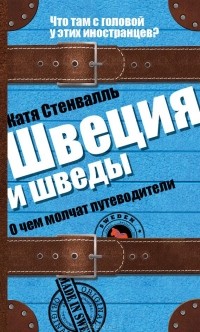 Катя Стенвалль - Швеция и шведы. О чем молчат путеводители