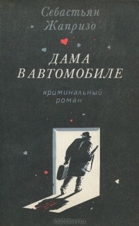 Себастьен Жапризо - Дама в автомобиле