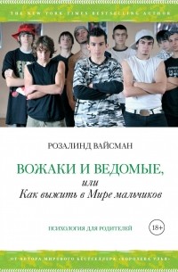 Розалинд Вайсман - Вожаки и ведомые, или Как выжить в мире мальчиков
