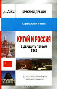 Андрей Девятов - Красный дракон. Китай и Россия в XXI веке