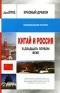 Андрей Девятов - Красный дракон. Китай и Россия в XXI веке