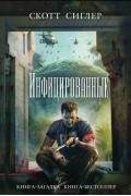 Скотт Сиглер - Инфицированные