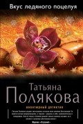 Татьяна Полякова - Вкус ледяного поцелуя