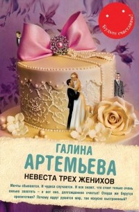 Галина Артемьева - Невеста трех женихов