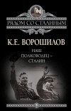 Климент Ворошилов - Наш полководец - Сталин