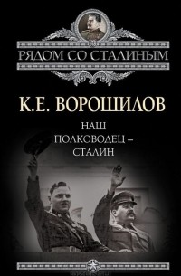 Климент Ворошилов - Наш полководец - Сталин
