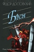 Фёдор Достоевский - Бесы