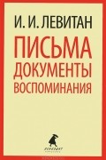 Письма. Документы. Воспоминания