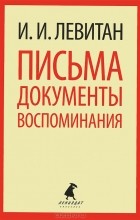  - Письма. Документы. Воспоминания