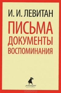  - Письма. Документы. Воспоминания