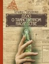 Татьяна Молчанова - Дело о таинственном наследстве