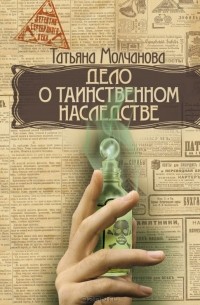 Татьяна Молчанова - Дело о таинственном наследстве