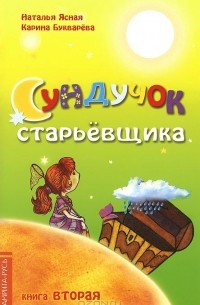  - Сундучок старьевщика. Книга 2