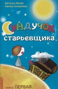 Сундучок старьевщика. Книга 1