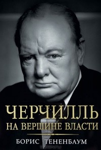Борис Тененбаум - Черчилль. На вершине власти