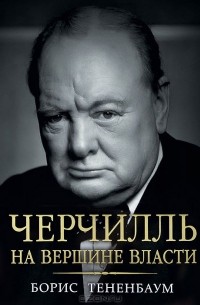 Борис Тененбаум - Черчилль. На вершине власти
