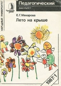 Елена Макарова - Лето на крыше