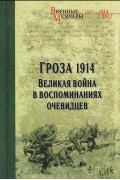Олег Гончаренко - Гроза 1914. Великая война в воспоминаниях очевидцев