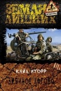 Кайл Иторр - Змеиное логово
