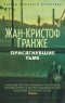 Жан-Кристоф Гранже - Присягнувшие Тьме
