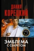 Данил Корецкий - Эмблема с секретом