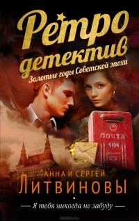 Анна и Сергей Литвиновы - Я тебя никогда не забуду