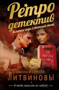 Я тебя никогда не забуду