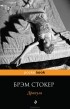 Брэм Стокер - Дракула