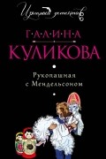 Галина Куликова - Рукопашная с Мендельсоном