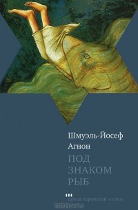 Шмуэль-Йосеф Агнон - Под знаком рыб