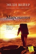 Энди Вейер - Марсианин