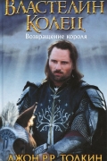 Властелин Колец. Возвращение короля