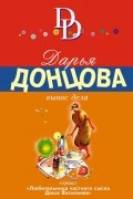 Дарья Донцова - Вынос дела
