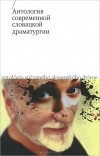  - Антология современной словацкой драматургии (сборник)