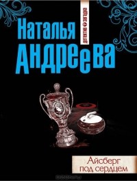 Наталья Андреева - Айсберг под сердцем