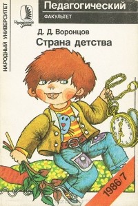Дмитрий Воронцов - Страна детства