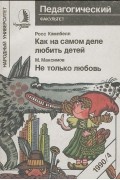  - Росс Кэмпбелл. Как на самом деле любить детей. М. Максимов. Не только любовь