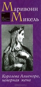 Маривонн Микель - Королева Алиенора, неверная жена