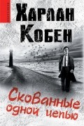 Харлан Кобен - Скованные одной цепью