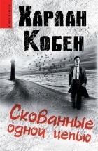 Харлан Кобен - Скованные одной цепью