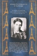 Юность Пикассо в Париже