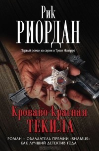 Рик Риордан - Кроваво-красная текила