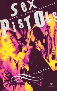 Фред и Джуди Верморел - "Sex Pistols". Подлинная история