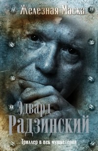 Эдвард Радзинский - Железная маска. Триллер в век мушкетеров