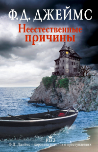 Филлис Дороти Джеймс - Неестественные причины